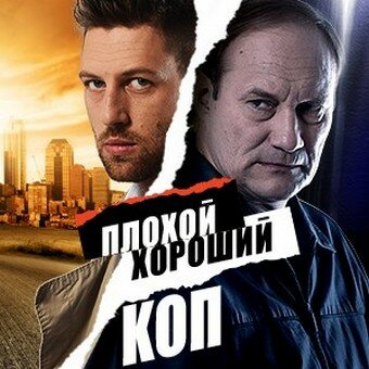 Постер для Плохой хороший коп