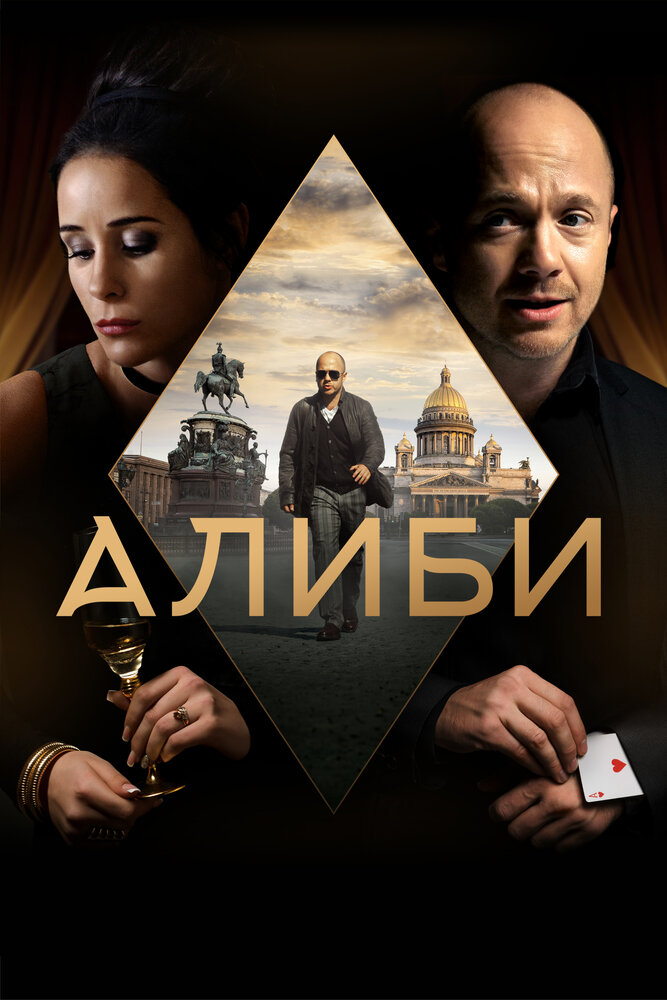 Постер для Алиби