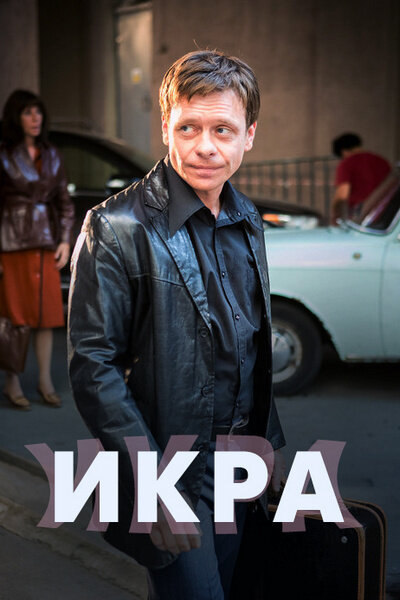 Постер для Икра