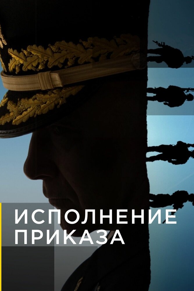 Постер для Исполнение приказа
