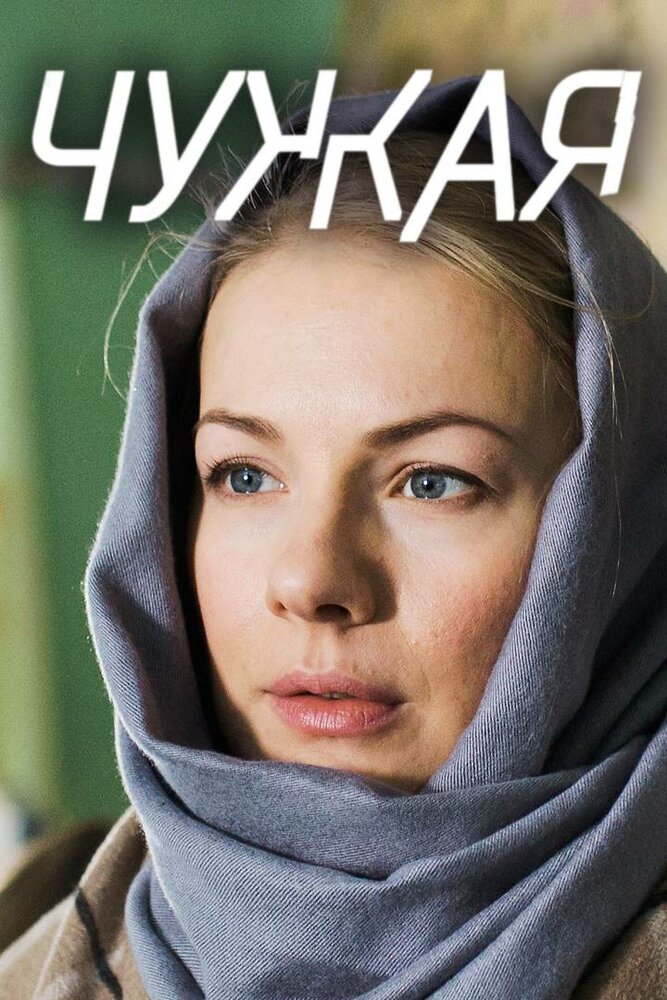 Постер для сериала Чужая