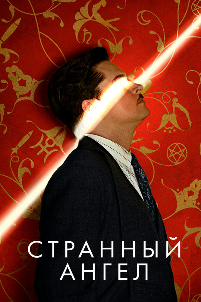 Постер для Странный ангел
