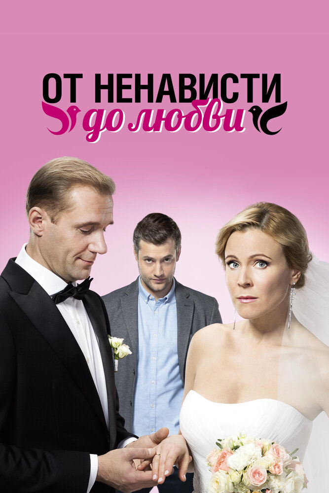 Постер для От ненависти до любви
