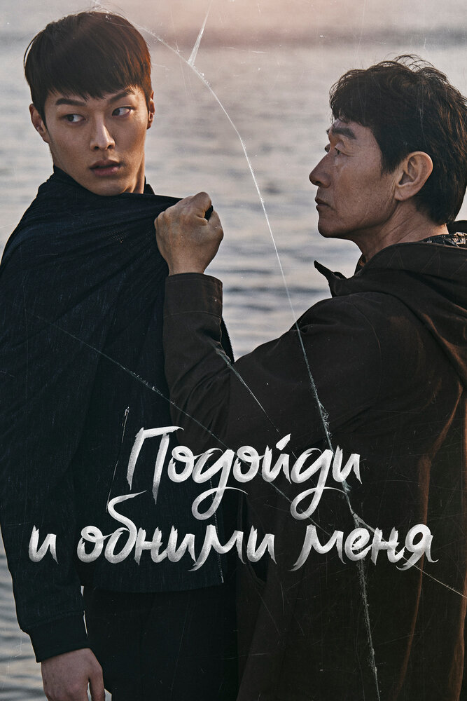 Постер для Подойди и обними меня