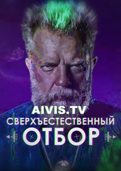 Постер для сериала Сверхъестественный отбор