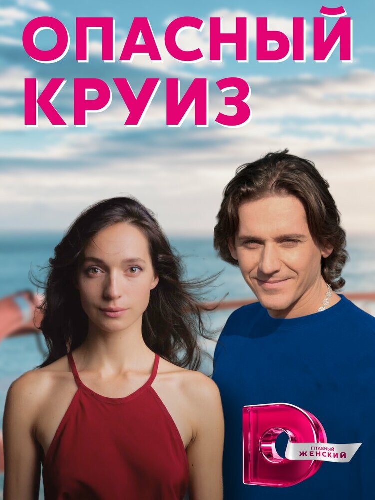 Постер для Опасный круиз