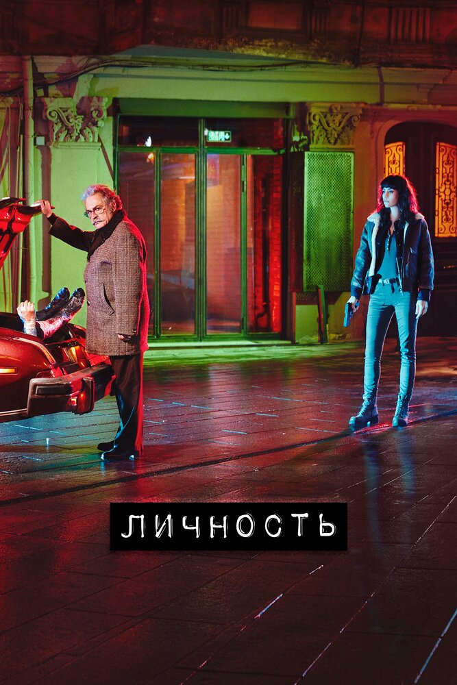 Постер для Личность