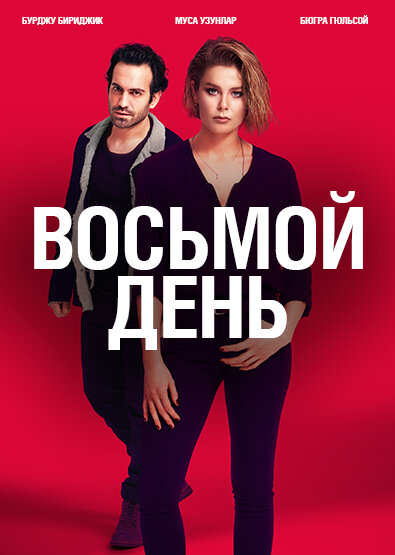 Постер для 8 дней