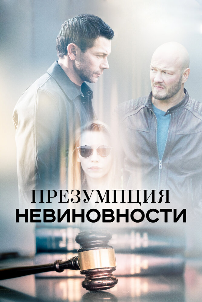 Постер для Презумпция невиновности