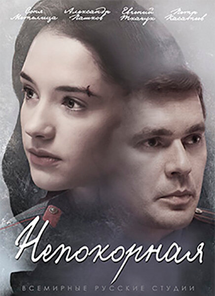 Постер для Непокорная