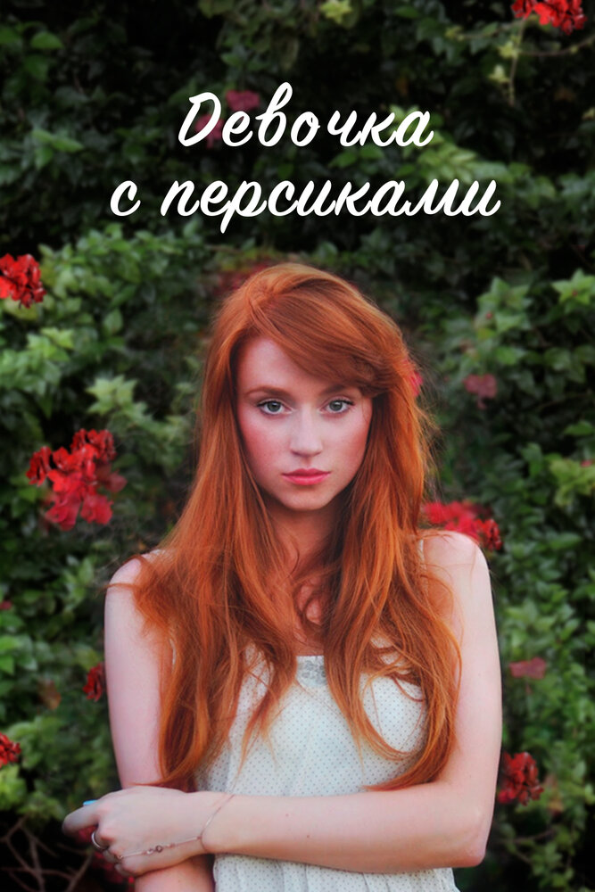 Постер для Девочка с персиками