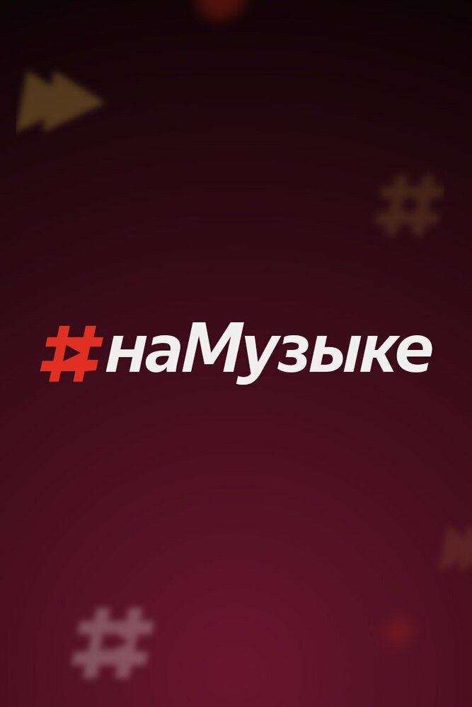 Постер для сериала #наМузыке