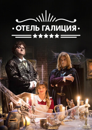 Постер для Отель «Галиция»