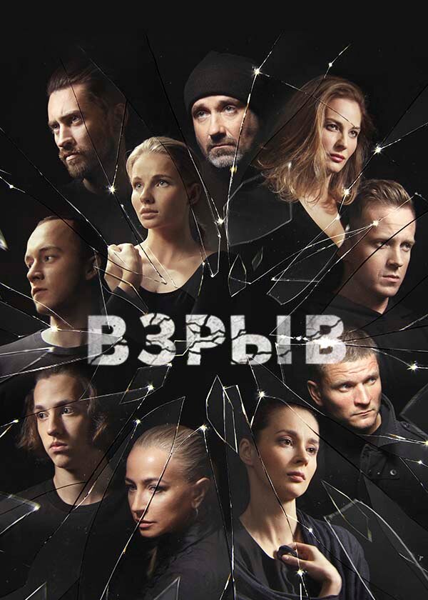 Постер для Взрыв