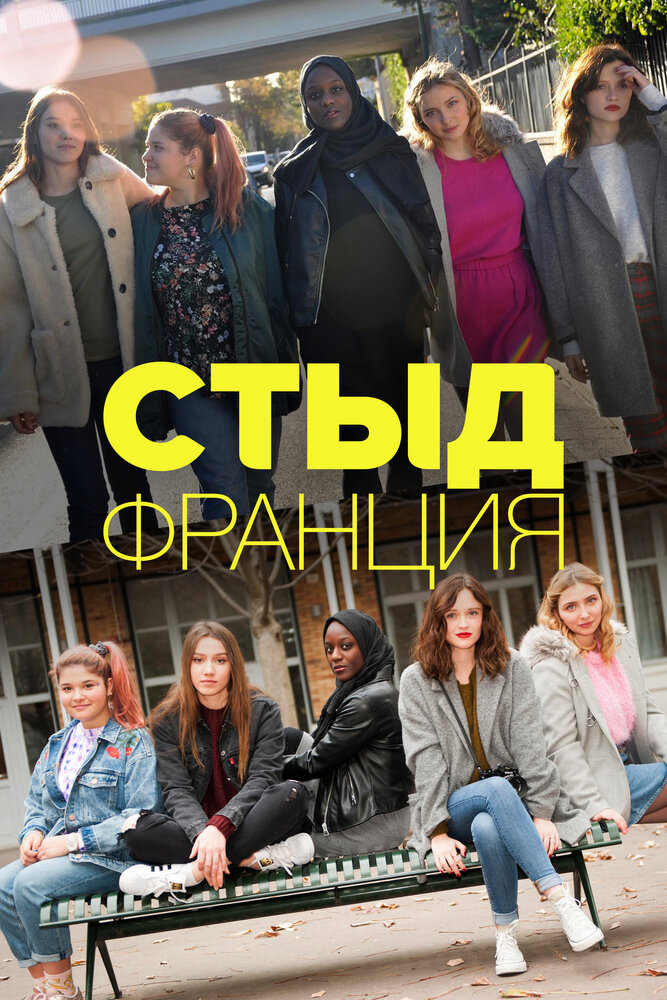 Постер для Стыд Франция