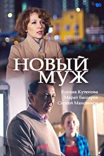 Постер для сериала Новый муж