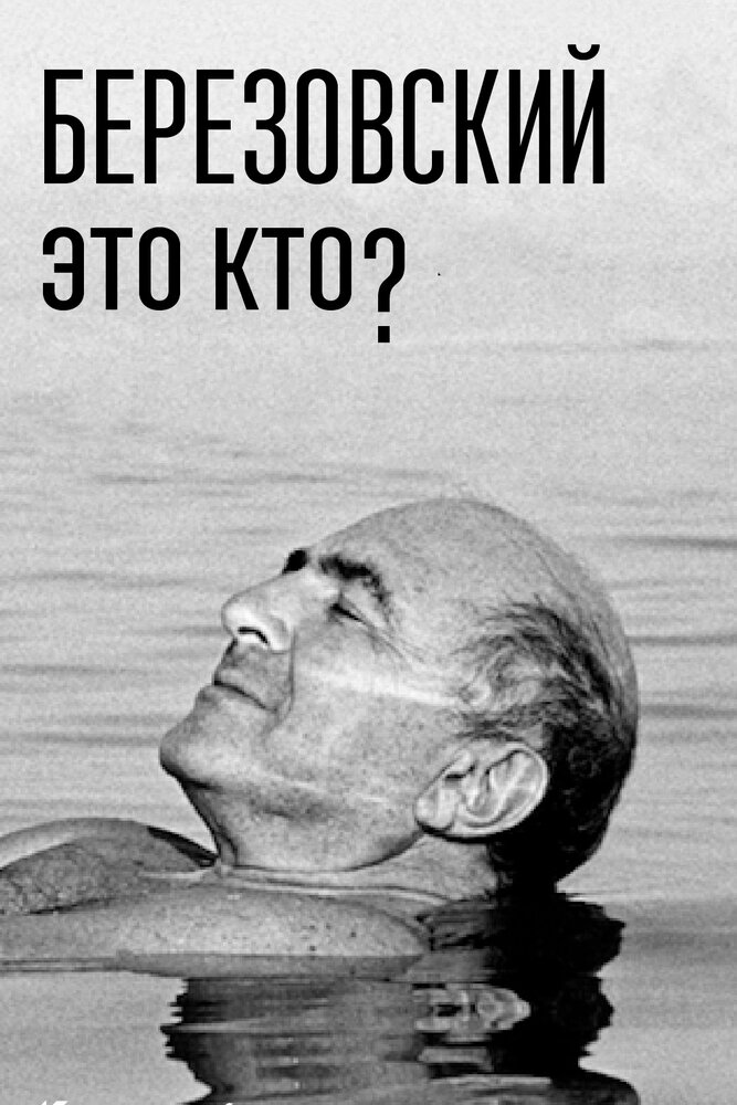 Постер для Березовский — это кто?