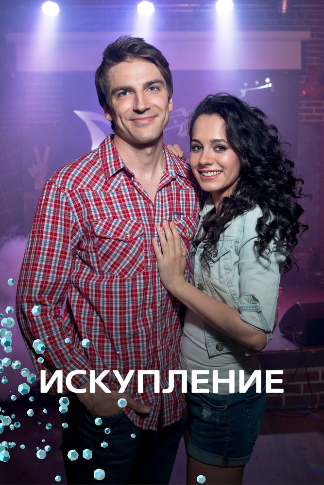 Постер для сериала Искупление