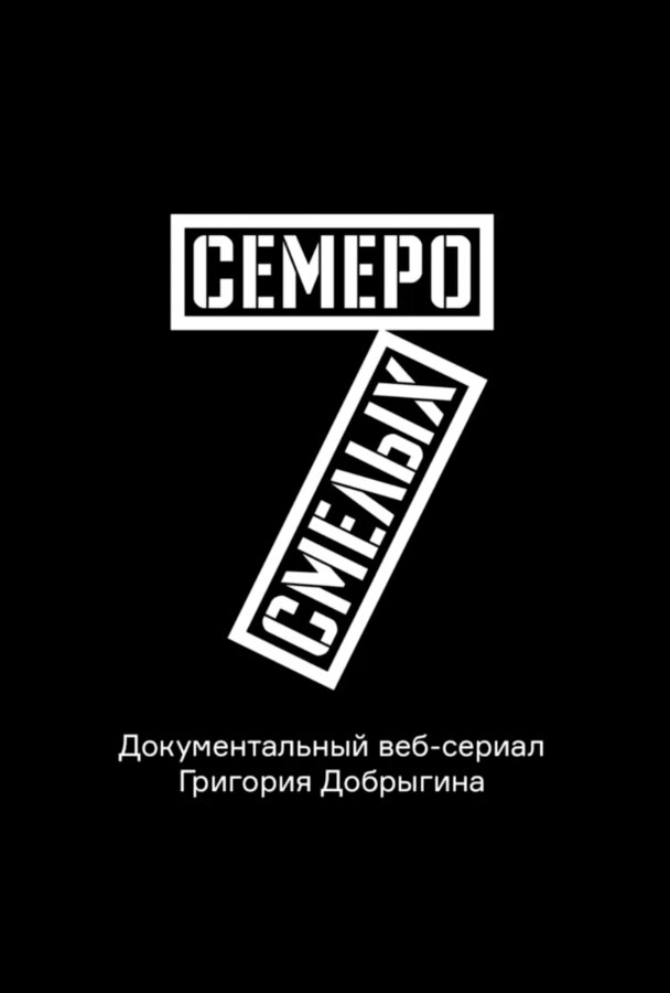 Постер для Семеро смелых. Mamont Cup 2016
