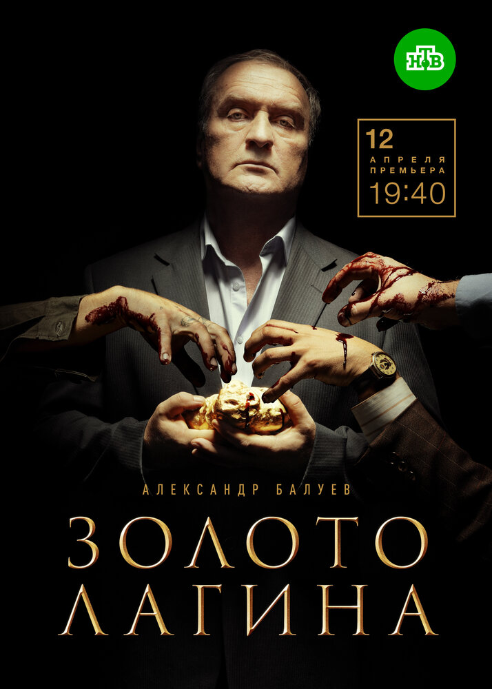 Постер для Золото Лагина