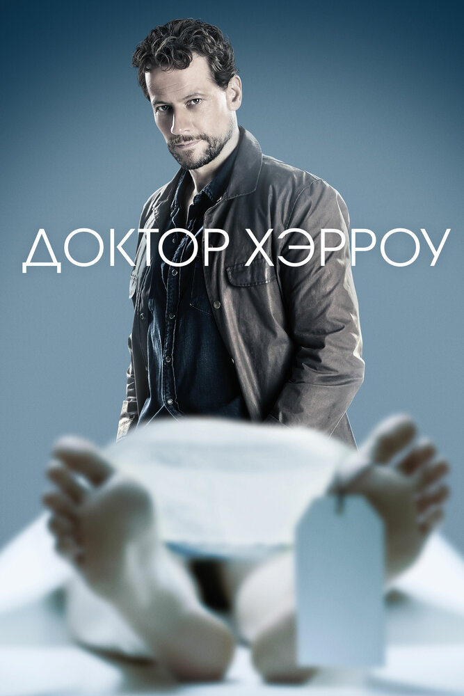 Постер для Доктор Хэрроу
