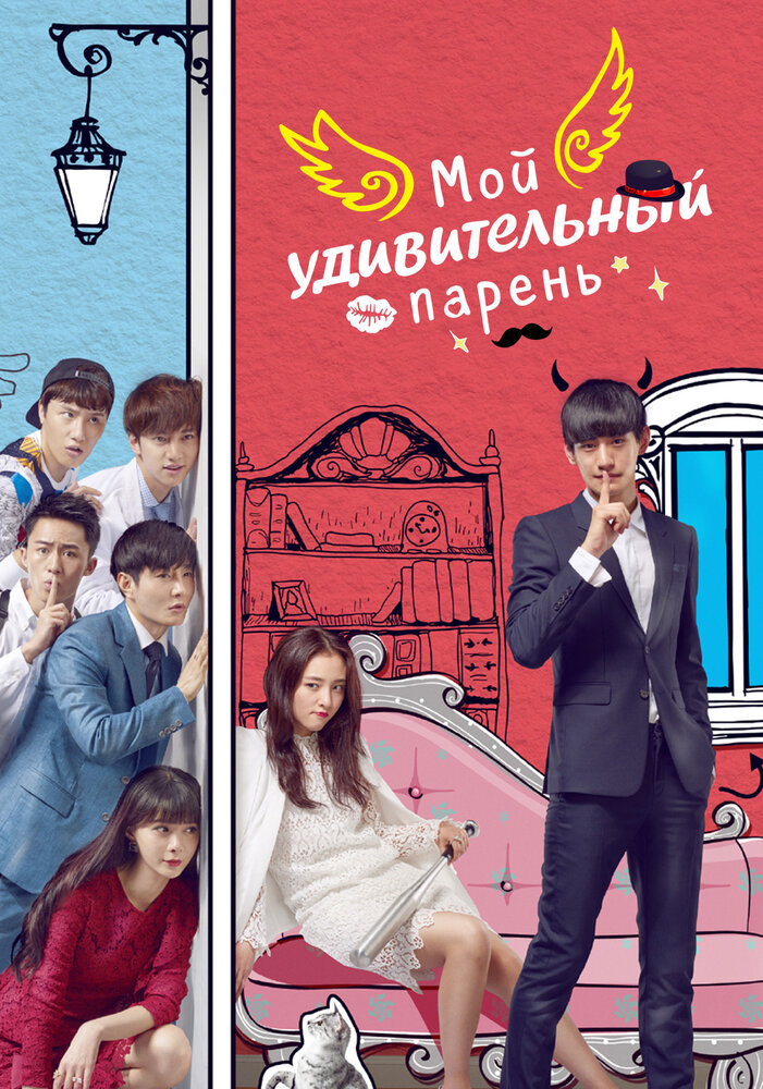 Постер из фильма Wo de qi miao nan you