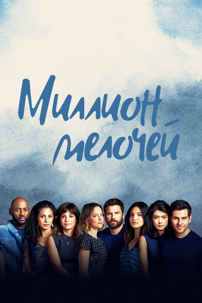 Постер для Миллион мелочей