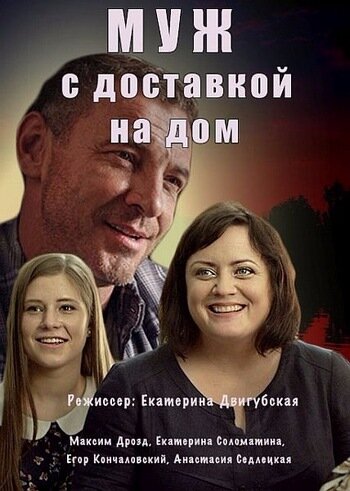 Постер для сериала Муж с доставкой на дом