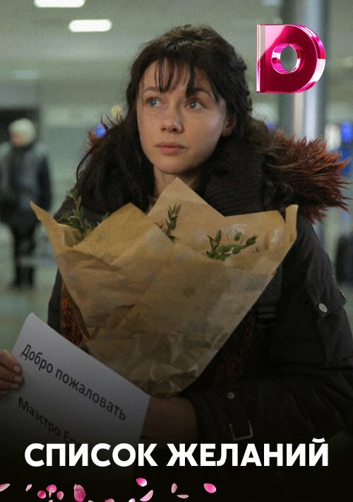 Постер для сериала Список желаний