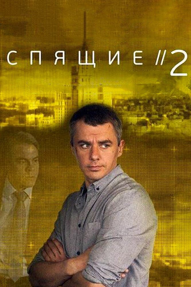 Постер для Спящие 2