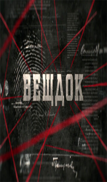 Постер для Вещдок