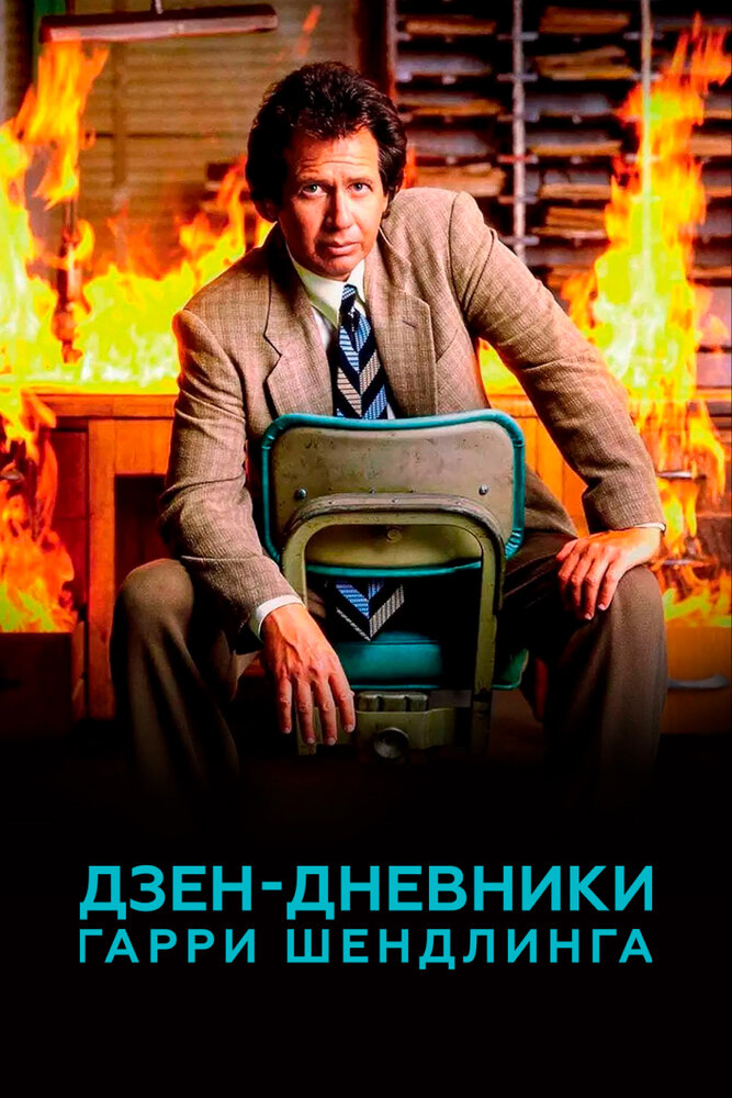 Постер для Дзен-дневники Гарри Шендлинга