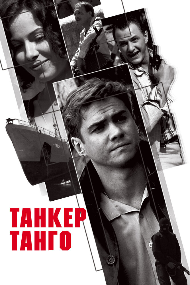 Постер для Танкер «Танго»