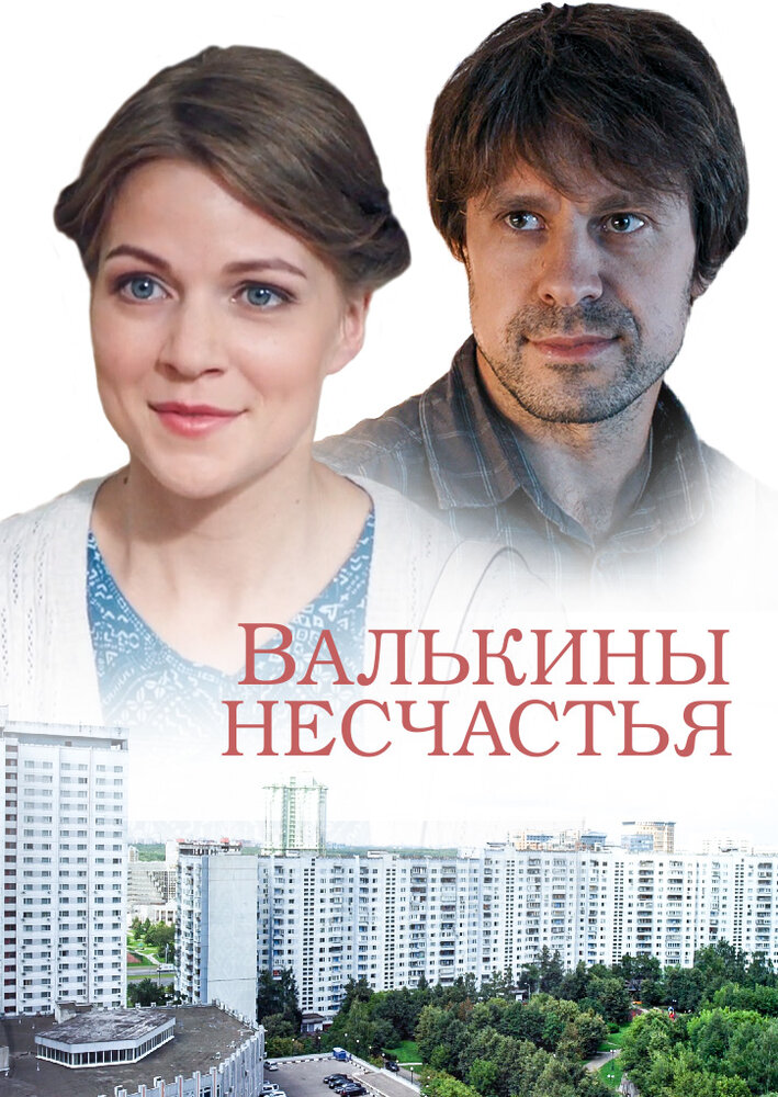 Постер для Валькины несчастья