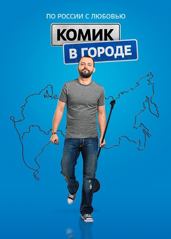 Постер для Комик в городе