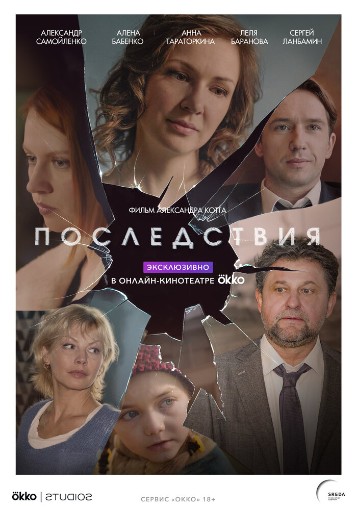 Постер для Последствия