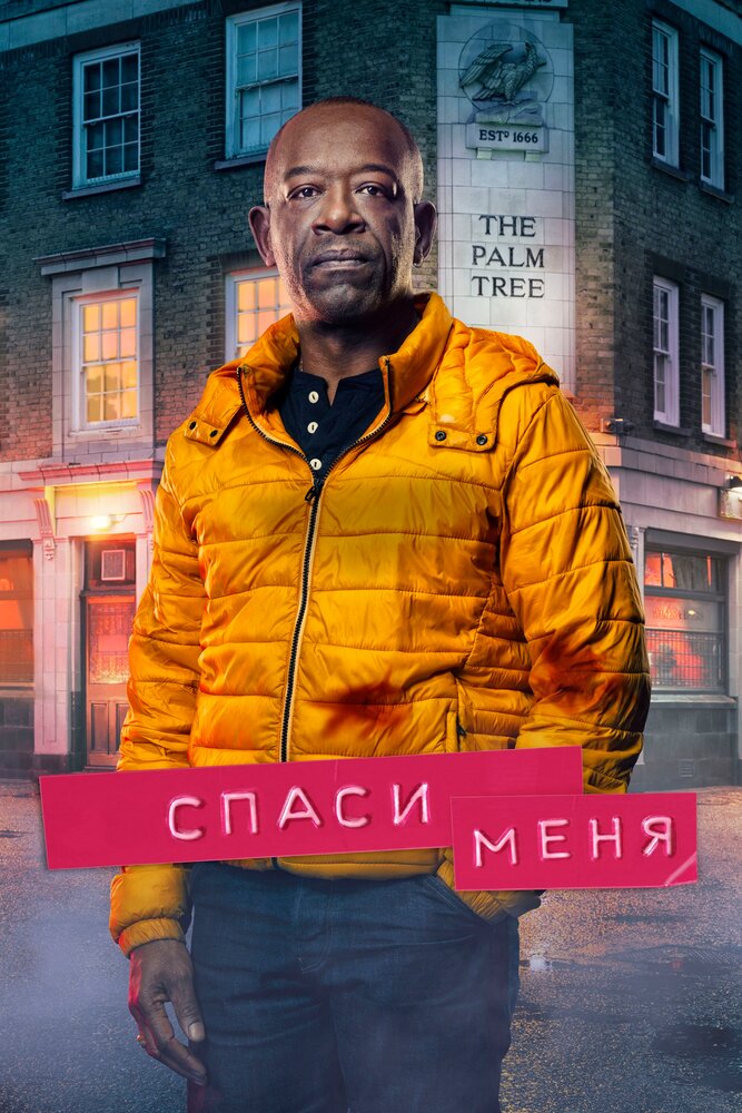 Постер для сериала Спаси меня