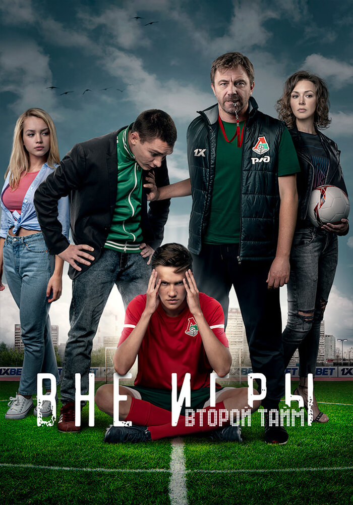 Постер для Вне игры