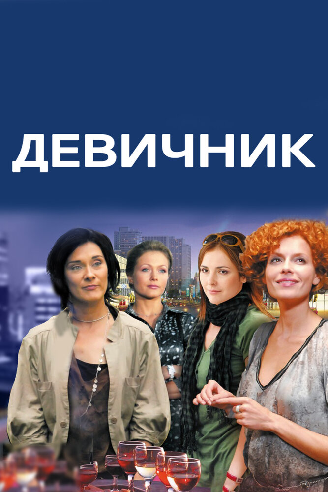 Постер для Девичник