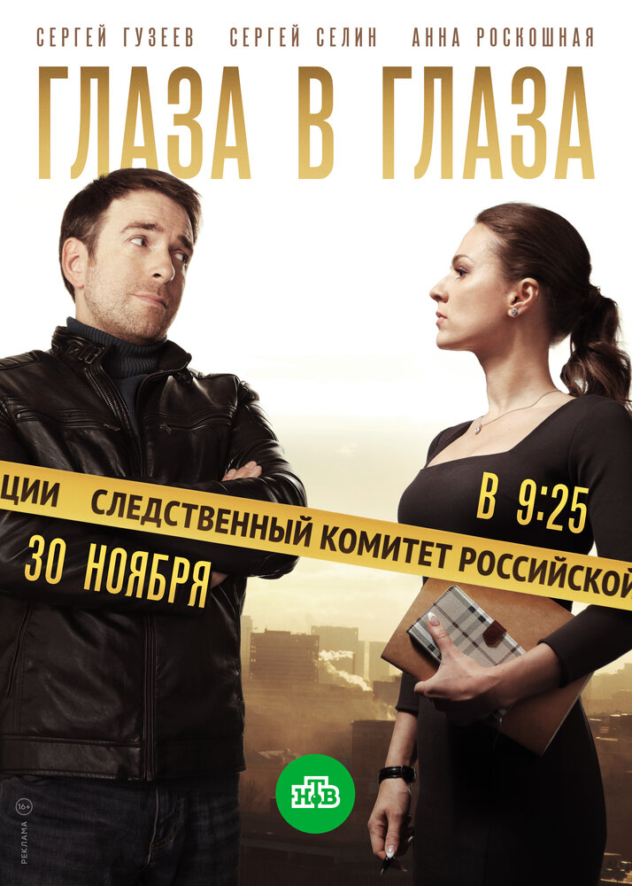 Постер для сериала Глаза в глаза