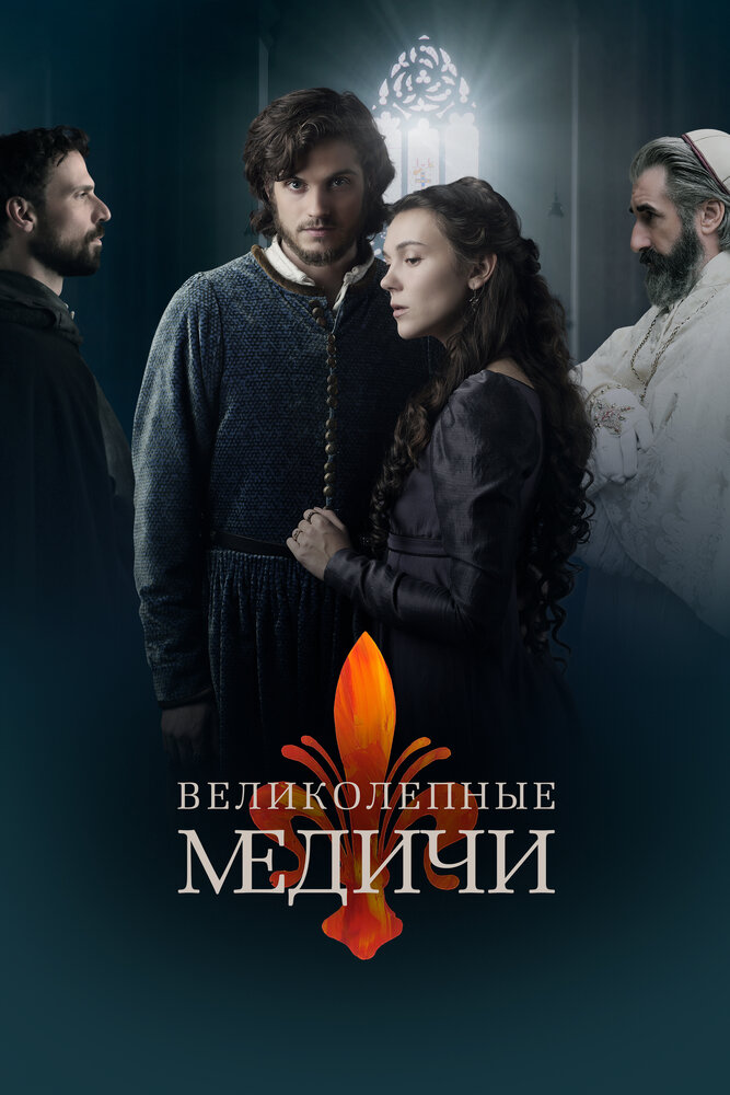 Постер для Великолепные Медичи