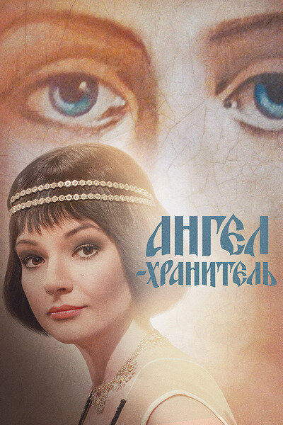 Постер для Ангел-хранитель