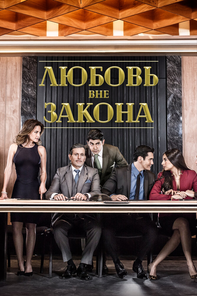 Постер для Любовь вне закона