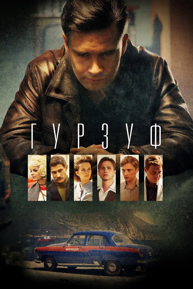 Постер для сериала Гурзуф
