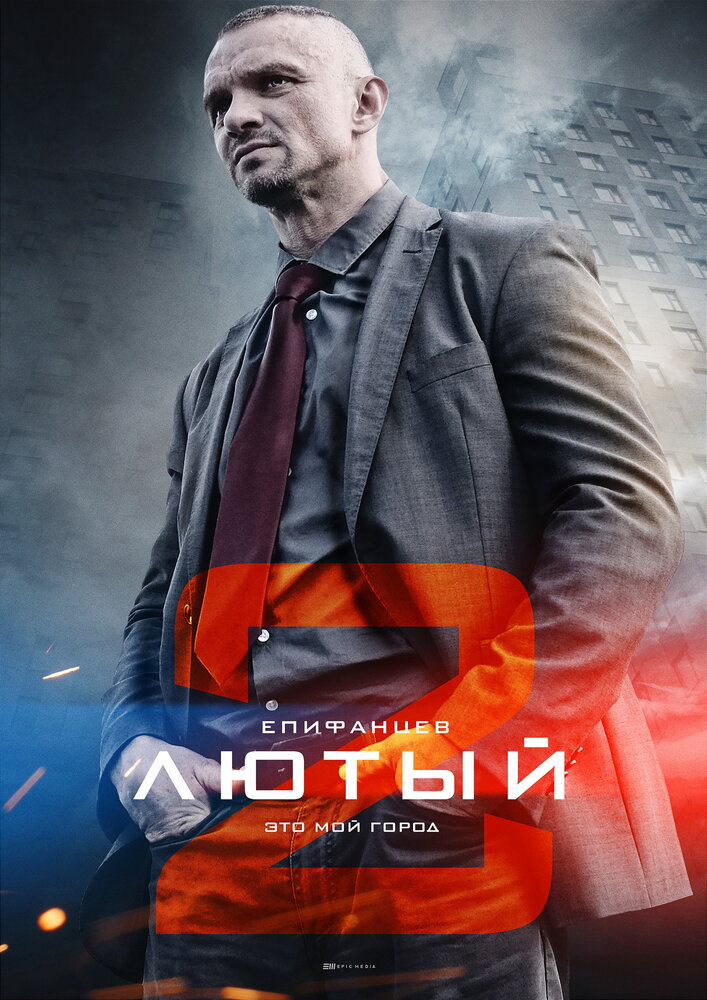 Постер для Лютый 2