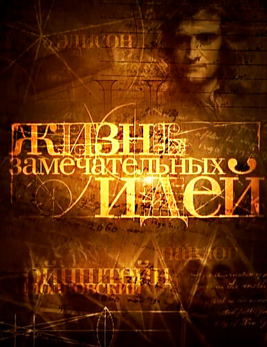 Постер для Жизнь замечательных идей