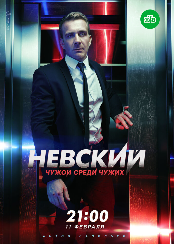 Постер для Невский. Чужой среди чужих