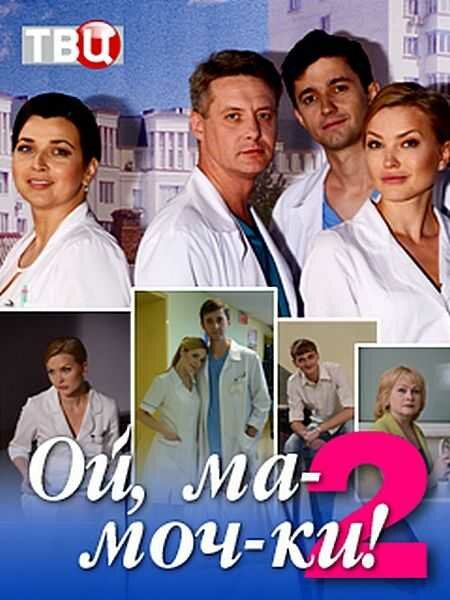 Постер для сериала Ой, ма-моч-ки! 2