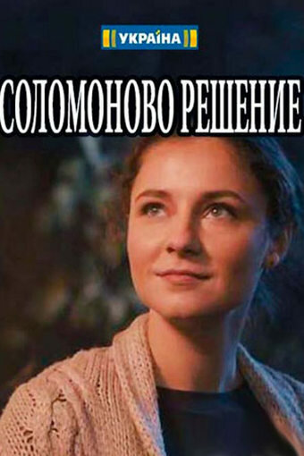 Постер для сериала Соломоново решение