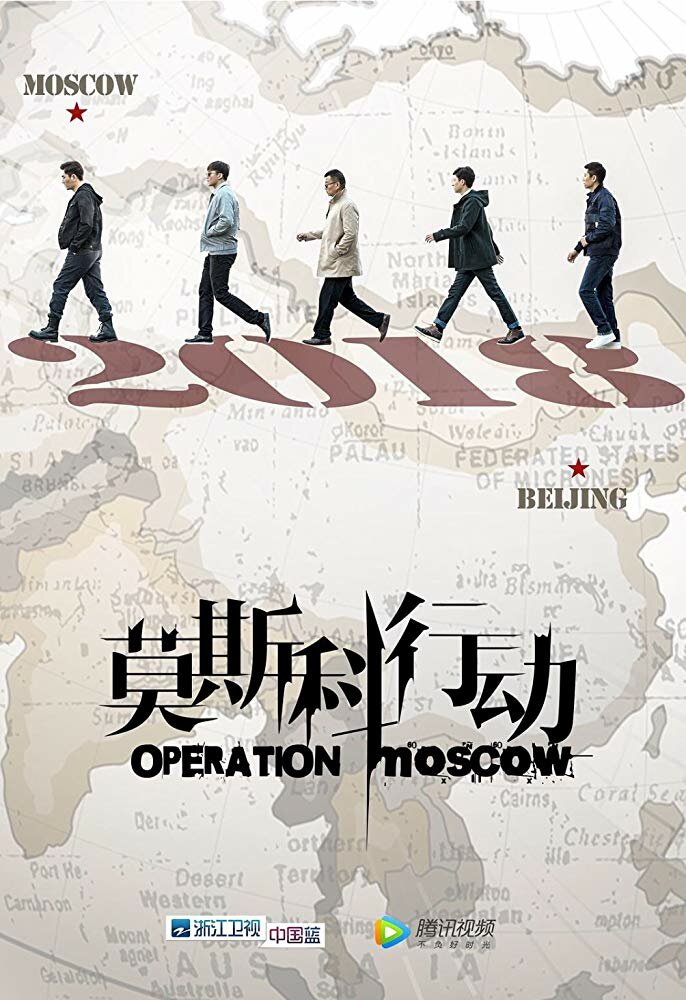 Постер для Операция «Москва»